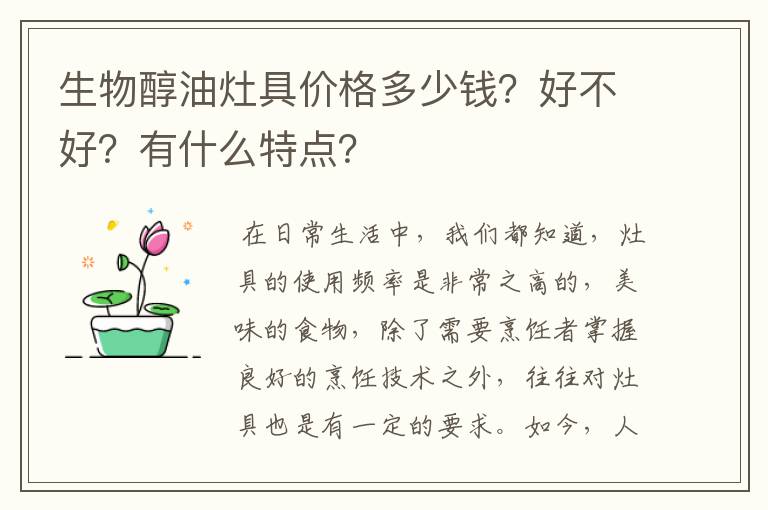 生物醇油灶具价格多少钱？好不好？有什么特点？