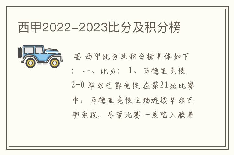 西甲2022-2023比分及积分榜