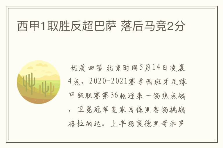 西甲1取胜反超巴萨 落后马竞2分