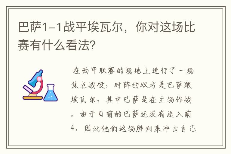 巴萨1-1战平埃瓦尔，你对这场比赛有什么看法？