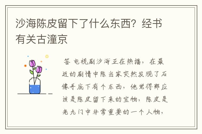 沙海陈皮留下了什么东西？经书有关古潼京