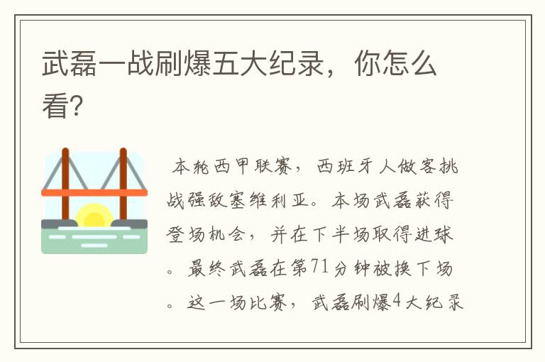 武磊一战刷爆五大纪录，你怎么看？