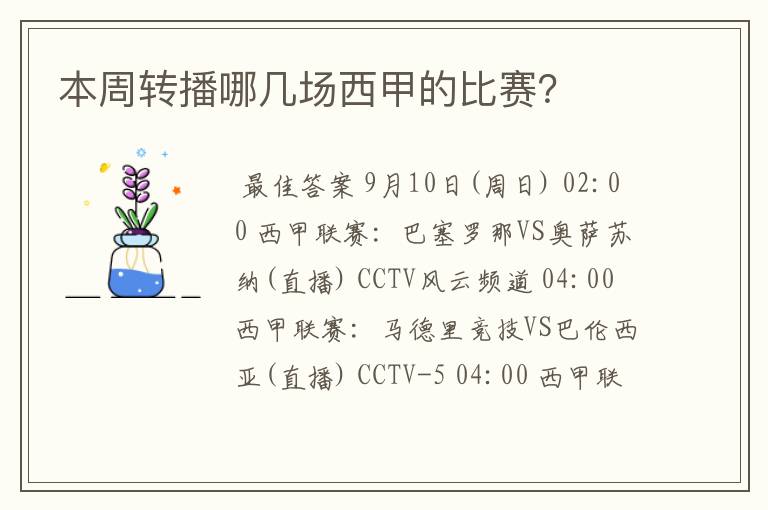 本周转播哪几场西甲的比赛？