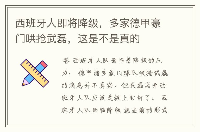 西班牙人即将降级，多家德甲豪门哄抢武磊，这是不是真的