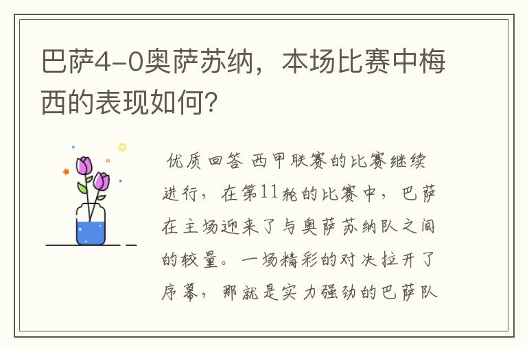 巴萨4-0奥萨苏纳，本场比赛中梅西的表现如何？