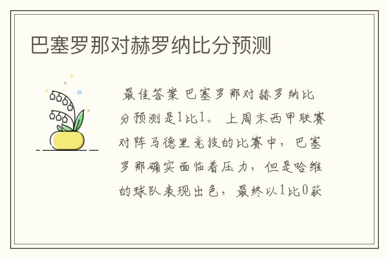 巴塞罗那对赫罗纳比分预测