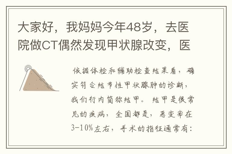 大家好，我妈妈今年48岁，去医院做CT偶然发现甲状腺改变，医生建议进一步检查，随后挂号内分泌科，医生要