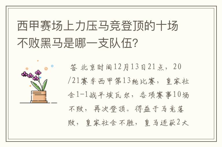 西甲赛场上力压马竞登顶的十场不败黑马是哪一支队伍？