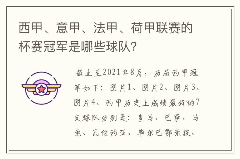 西甲、意甲、法甲、荷甲联赛的杯赛冠军是哪些球队？