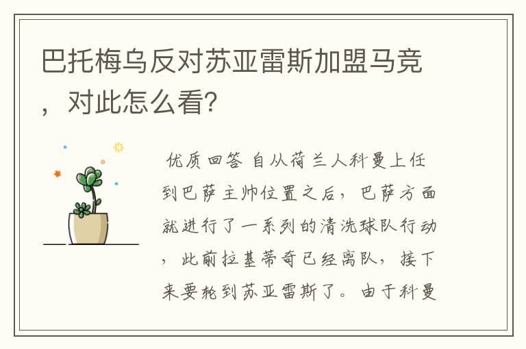 巴托梅乌反对苏亚雷斯加盟马竞，对此怎么看？