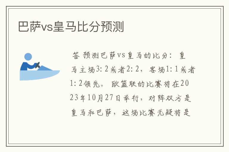 巴萨vs皇马比分预测