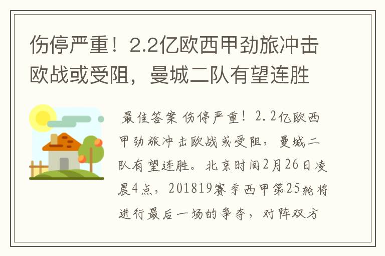 伤停严重！2.2亿欧西甲劲旅冲击欧战或受阻，曼城二队有望连胜