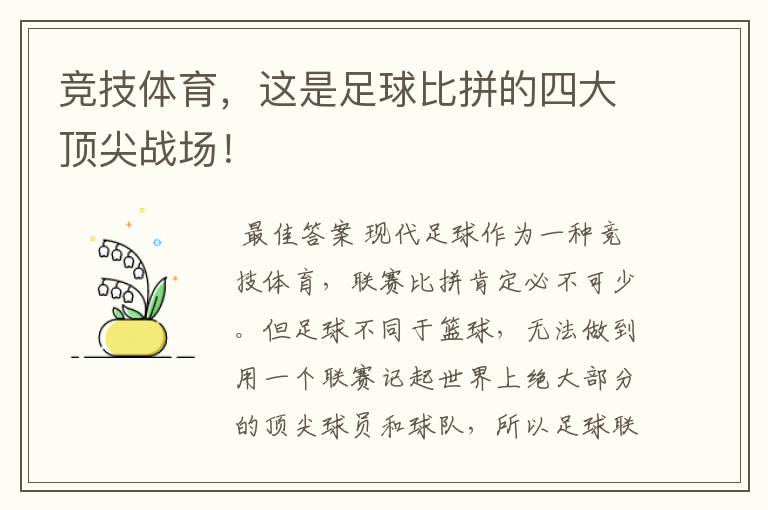 竞技体育，这是足球比拼的四大顶尖战场！