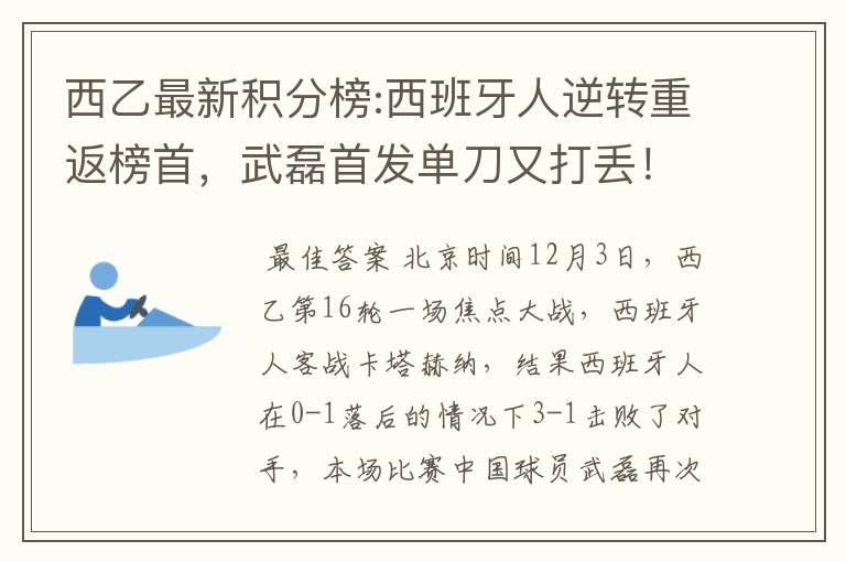 西乙最新积分榜:西班牙人逆转重返榜首，武磊首发单刀又打丢！