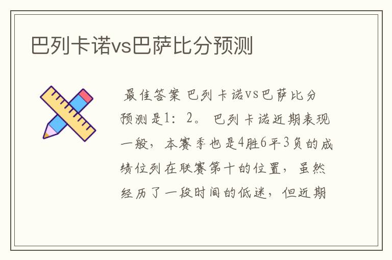 巴列卡诺vs巴萨比分预测