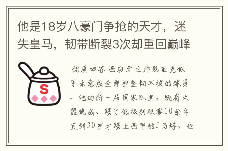 他是18岁八豪门争抢的天才，迷失皇马，韧带断裂3次却重回巅峰！