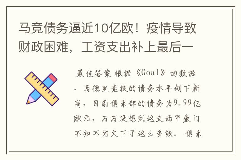 马竞债务逼近10亿欧！疫情导致财政困难，工资支出补上最后一刀