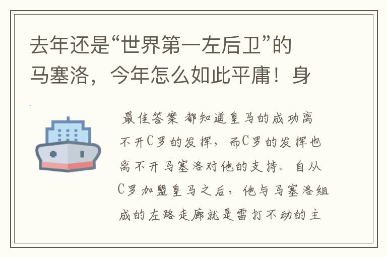 去年还是“世界第一左后卫”的马塞洛，今年怎么如此平庸！身价直接腰斩？