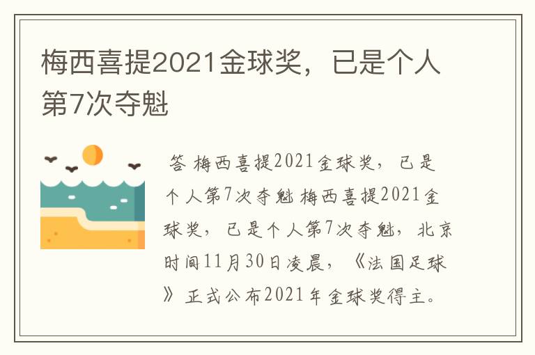 梅西喜提2021金球奖，已是个人第7次夺魁