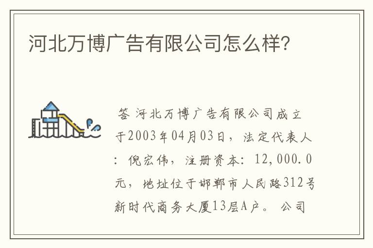 河北万博广告有限公司怎么样？