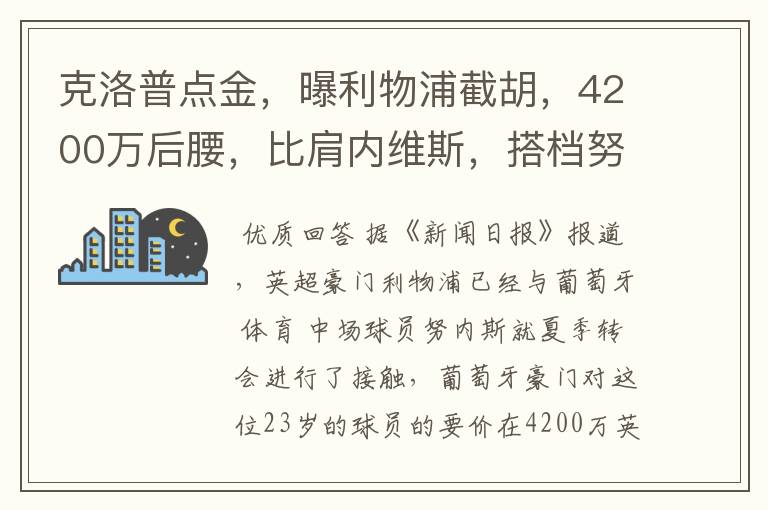 克洛普点金，曝利物浦截胡，4200万后腰，比肩内维斯，搭档努涅斯