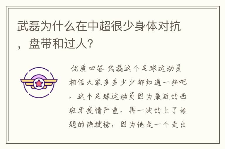 武磊为什么在中超很少身体对抗，盘带和过人？