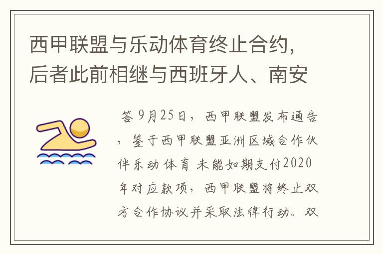 西甲联盟与乐动体育终止合约，后者此前相继与西班牙人、南安普顿解约