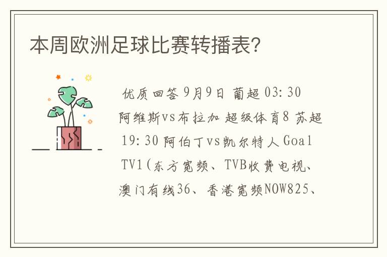 本周欧洲足球比赛转播表？