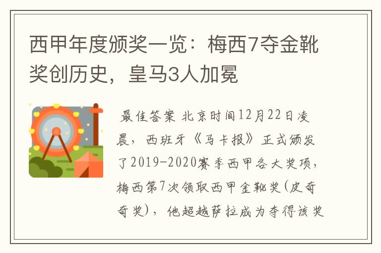 西甲年度颁奖一览：梅西7夺金靴奖创历史，皇马3人加冕