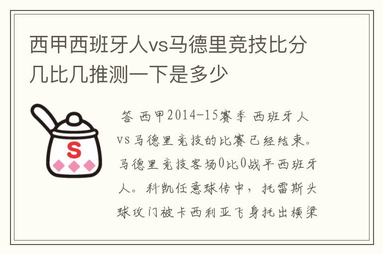 西甲西班牙人vs马德里竞技比分几比几推测一下是多少