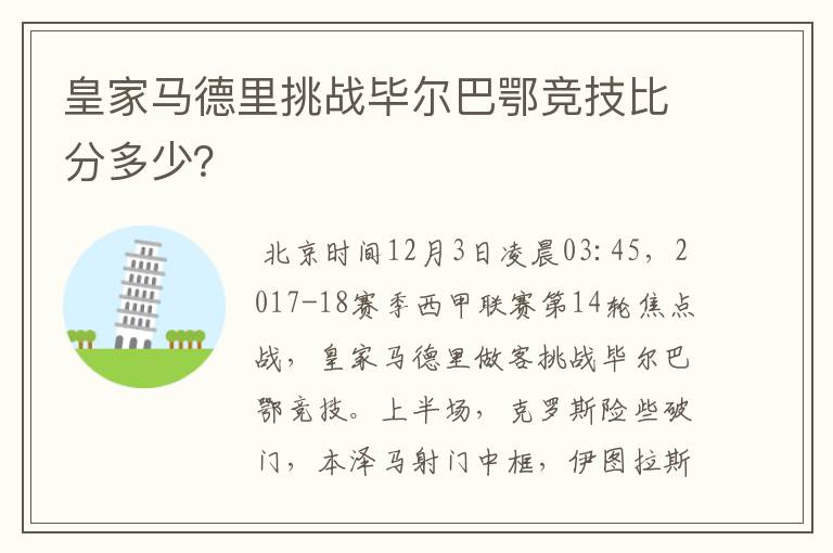 皇家马德里挑战毕尔巴鄂竞技比分多少？