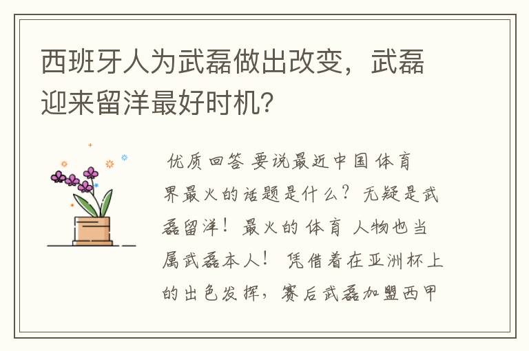 西班牙人为武磊做出改变，武磊迎来留洋最好时机？