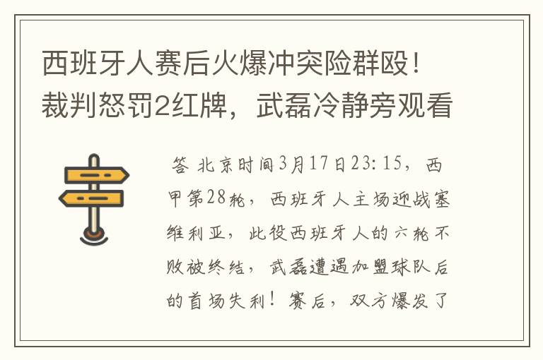 西班牙人赛后火爆冲突险群殴！裁判怒罚2红牌，武磊冷静旁观看戏