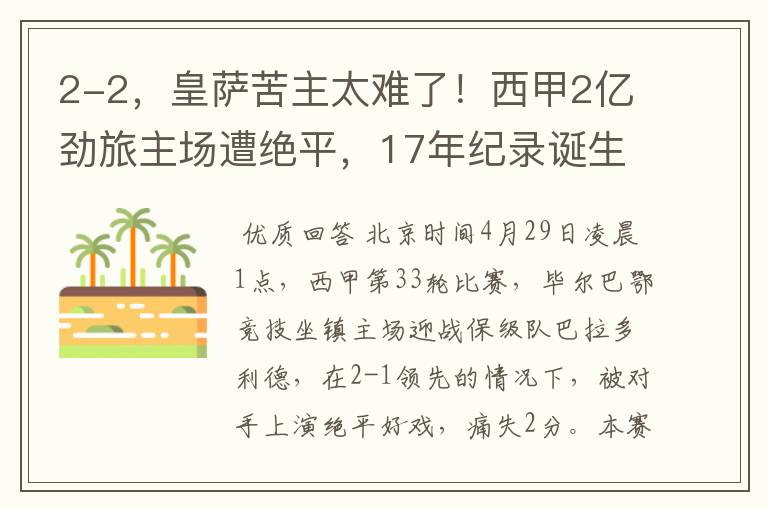 2-2，皇萨苦主太难了！西甲2亿劲旅主场遭绝平，17年纪录诞生