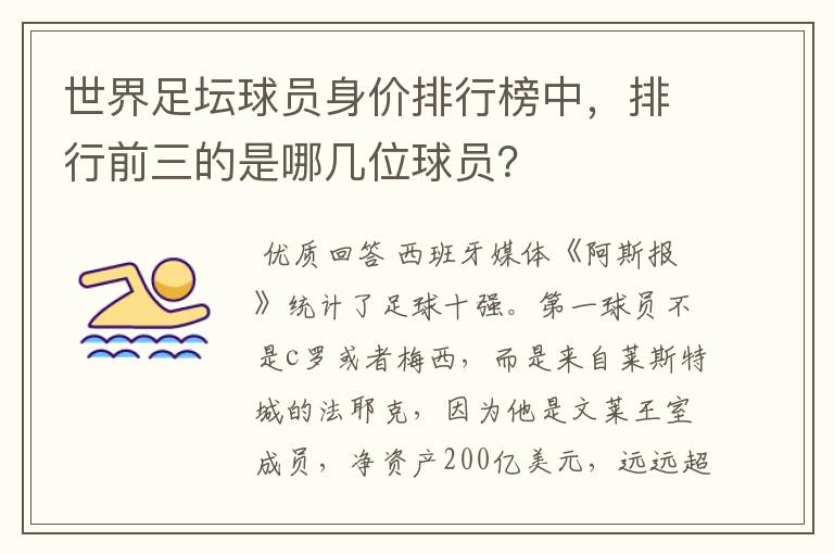 世界足坛球员身价排行榜中，排行前三的是哪几位球员？