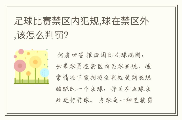 足球比赛禁区内犯规,球在禁区外,该怎么判罚？