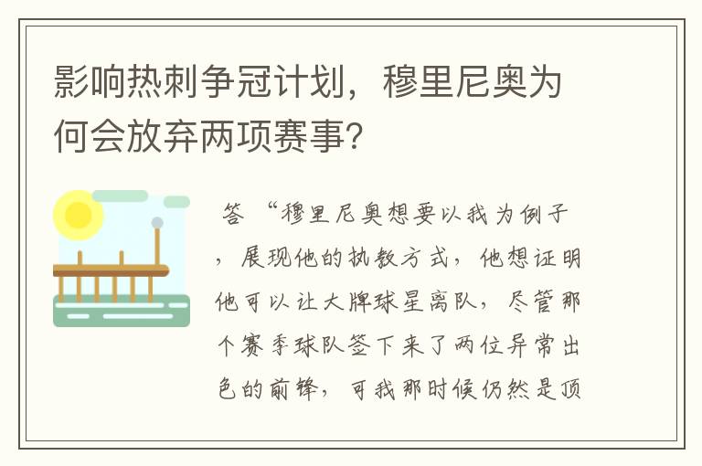 影响热刺争冠计划，穆里尼奥为何会放弃两项赛事？