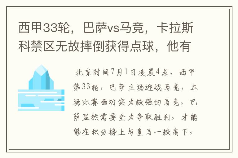 西甲33轮，巴萨vs马竞，卡拉斯科禁区无故摔倒获得点球，他有没有假摔？