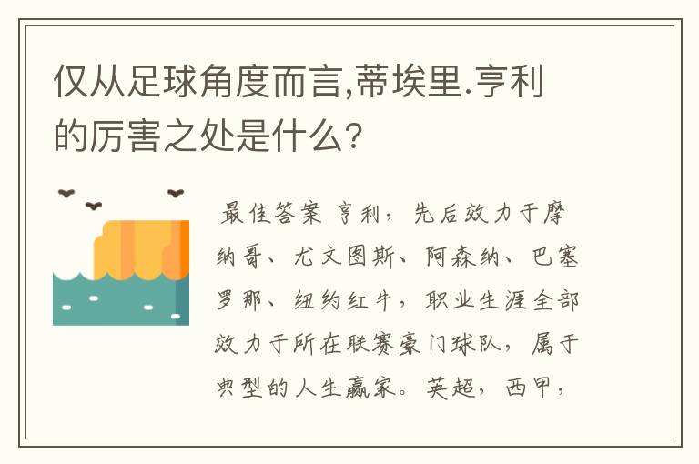 仅从足球角度而言,蒂埃里.亨利的厉害之处是什么?