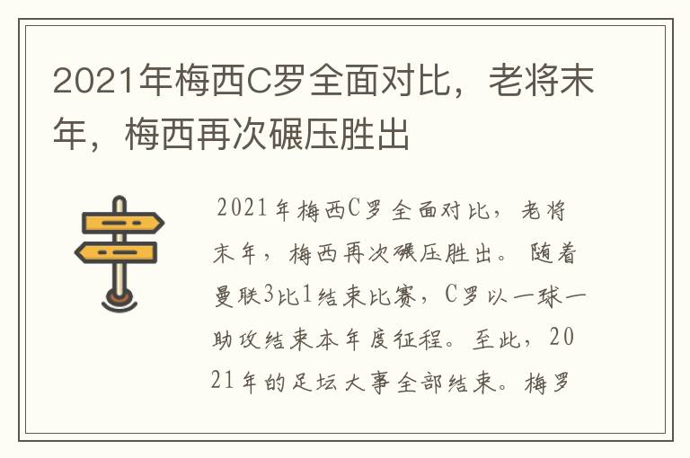 2021年梅西C罗全面对比，老将末年，梅西再次碾压胜出