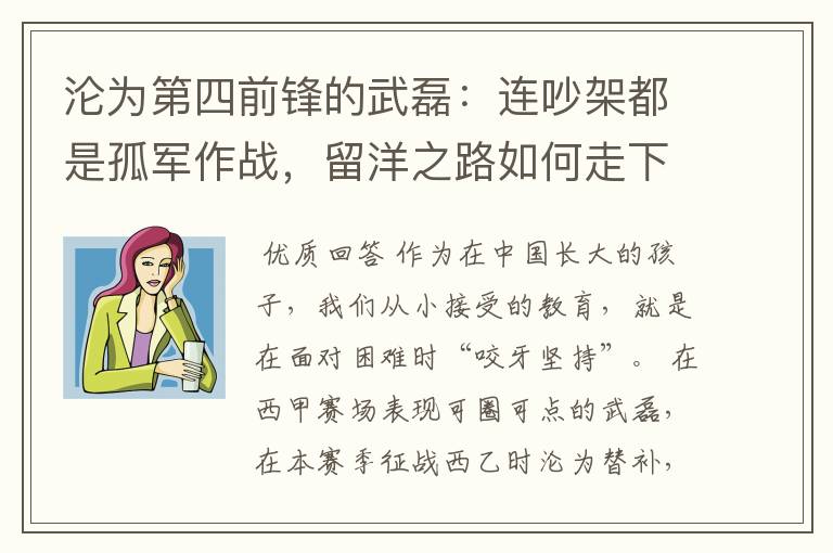 沦为第四前锋的武磊：连吵架都是孤军作战，留洋之路如何走下去？