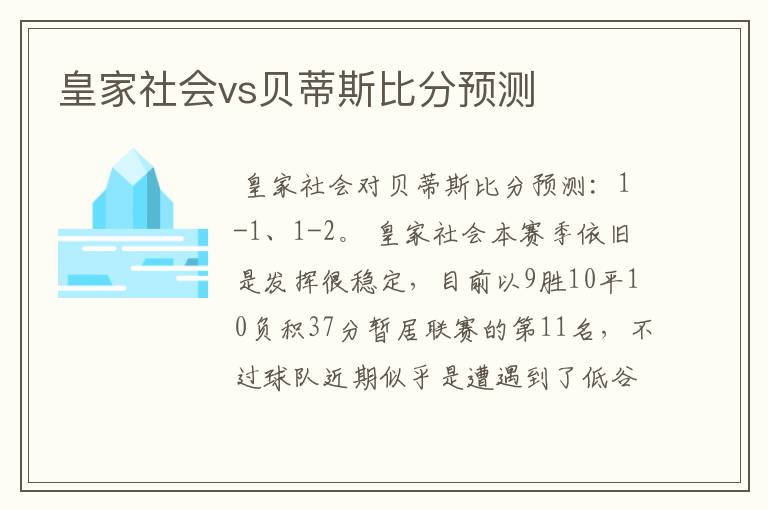 皇家社会vs贝蒂斯比分预测