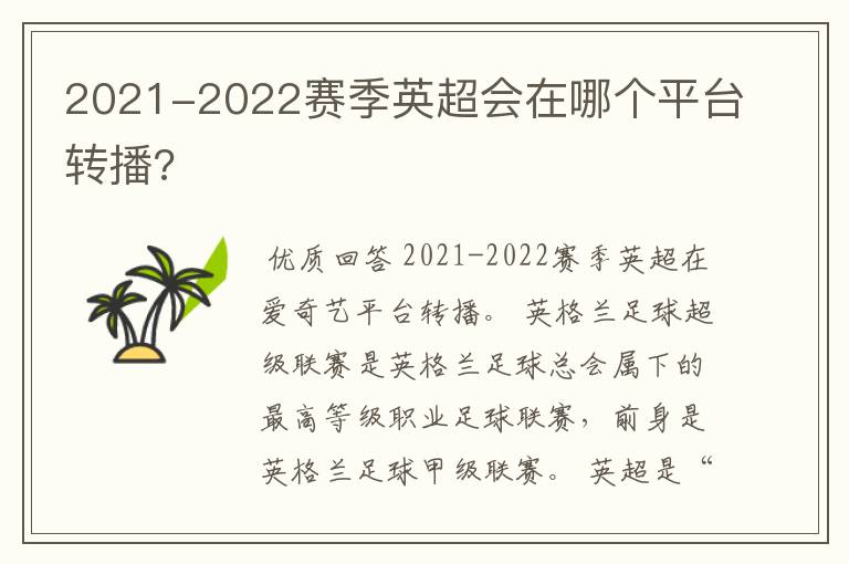 2021-2022赛季英超会在哪个平台转播?