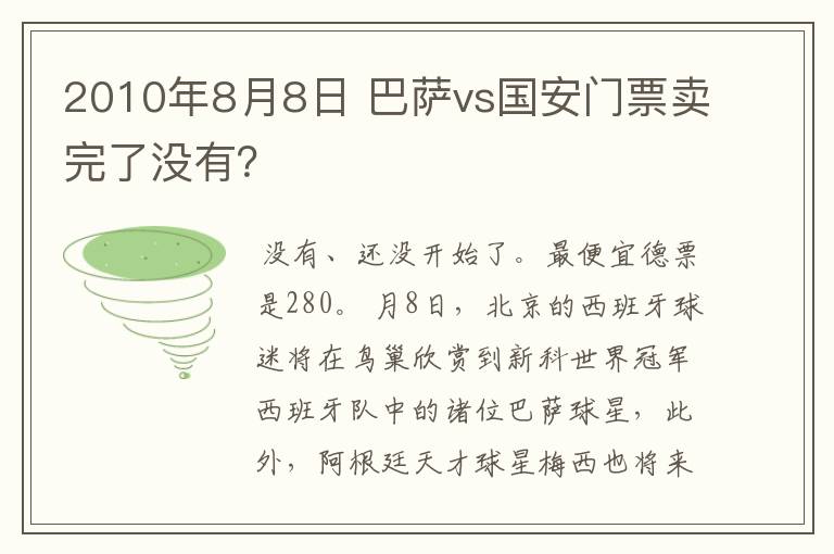 2010年8月8日 巴萨vs国安门票卖完了没有？