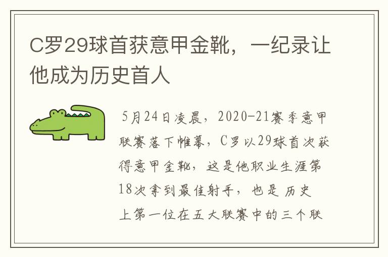 C罗29球首获意甲金靴，一纪录让他成为历史首人