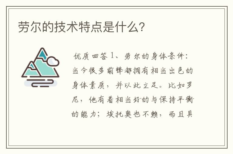 劳尔的技术特点是什么？