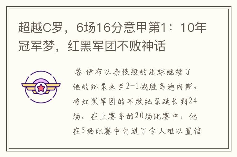 超越C罗，6场16分意甲第1：10年冠军梦，红黑军团不败神话