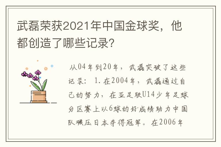 武磊荣获2021年中国金球奖，他都创造了哪些记录？