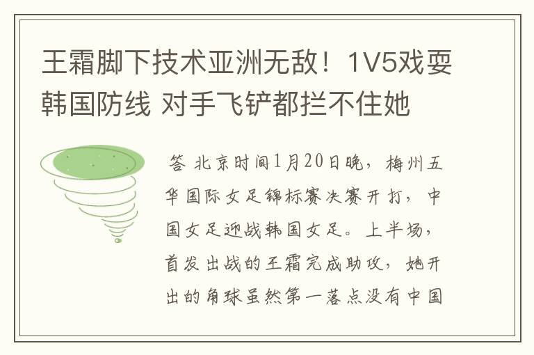 王霜脚下技术亚洲无敌！1V5戏耍韩国防线 对手飞铲都拦不住她