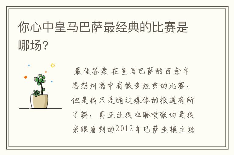 你心中皇马巴萨最经典的比赛是哪场?